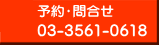 予約電話：03-3561-0618